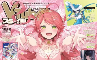 さくらみこ、雑誌『VTuberスタイル』表紙に　ライブ記念インタビューなど収録