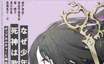 米津玄師や『進撃の巨人』を神話から読み解く──ポップカルチャーの評論集刊行