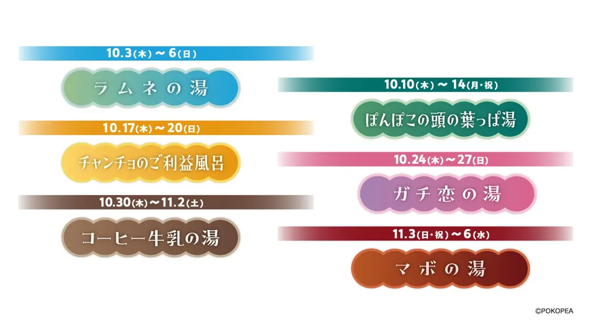 コラボ風呂スケジュール