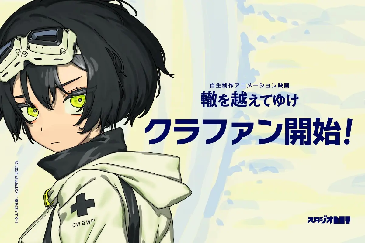 『轍を越えてゆけ』クラウドファンディング告知ビジュアル