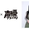 東海道新幹線開業60周年と、『声優グランプリ』創刊30周年の特別企画「声優新幹線」