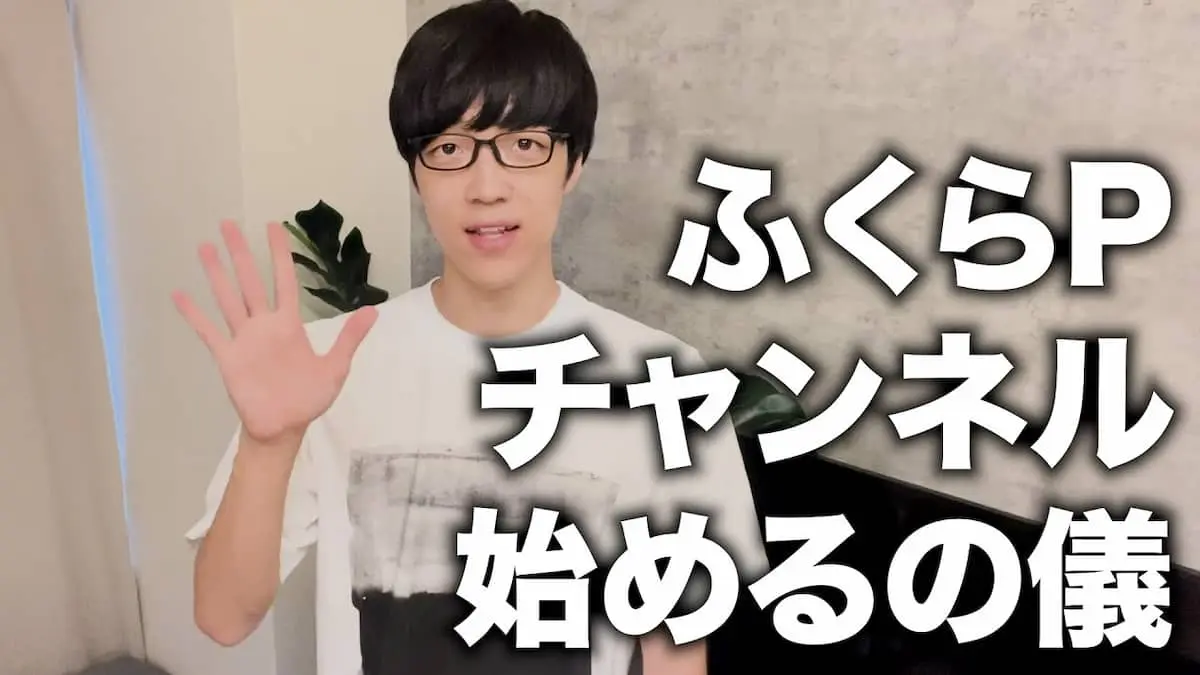 個人チャンネル「ふくらPの動く点P」の開設を発表したふくらPさん