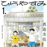 『ひらやすみ』1巻の書影