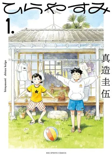 『ひらやすみ』1巻の書影