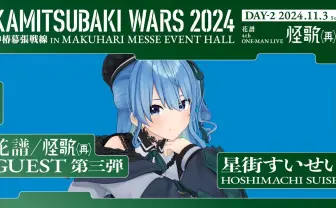 ホロライブ星街すいせい、花譜のワンマンライブ「怪歌（再）」にゲスト出演