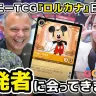 ディズニーのTCG『ロルカナ』開発者にいろいろ聞いてみた！