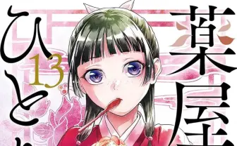 薬屋のひとりごと | 2310 アニメ | メディア化特集 | まんだらけ