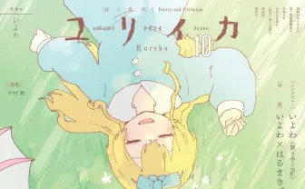 『ユリイカ』ボカロPいよわを特集 盟友はるまきごはんとの対談など収録