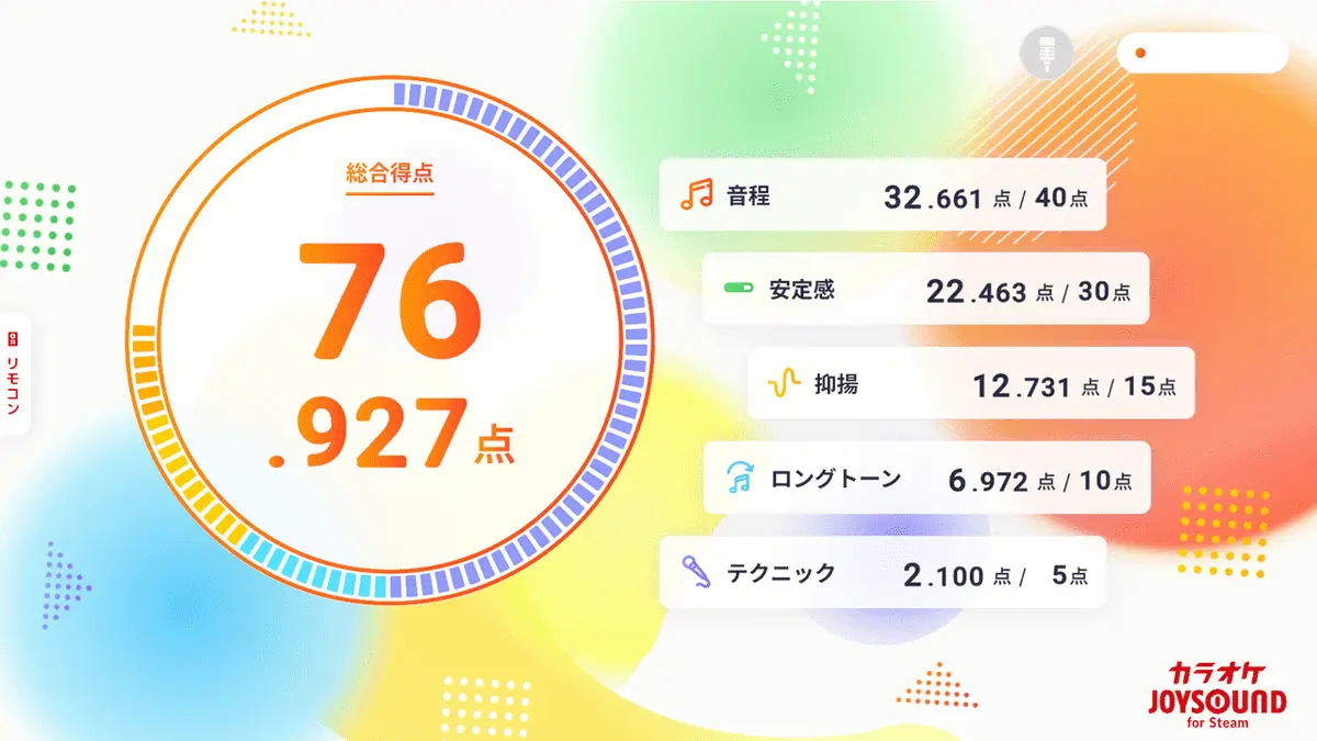 「カラオケJOYSOUND for Steam」の採点機能