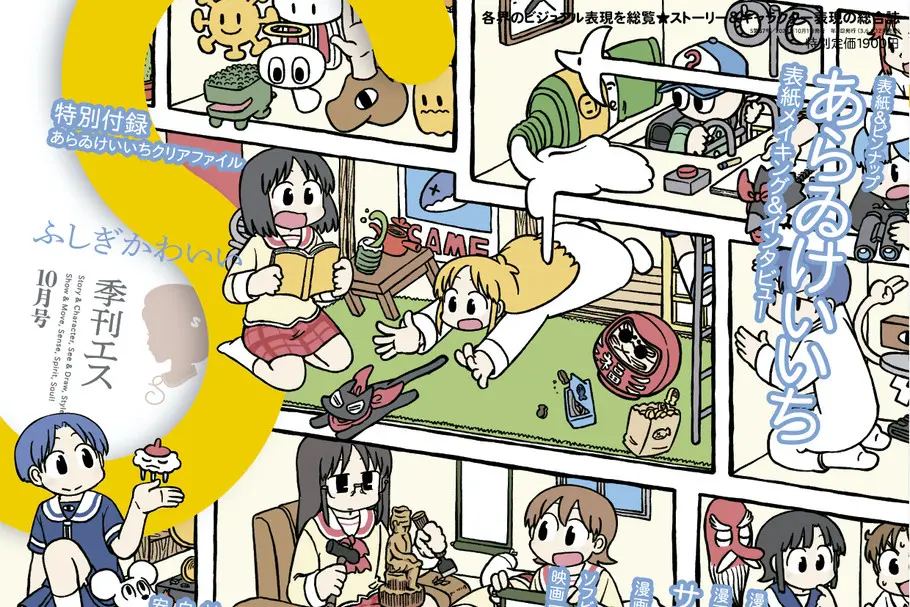 雑誌『季刊エス』あらゐけいいちを特集 表紙も最高すぎる描き下ろし
