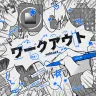 新曲「ワークアウト」のジャケット