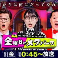 「金曜日のメタバース」