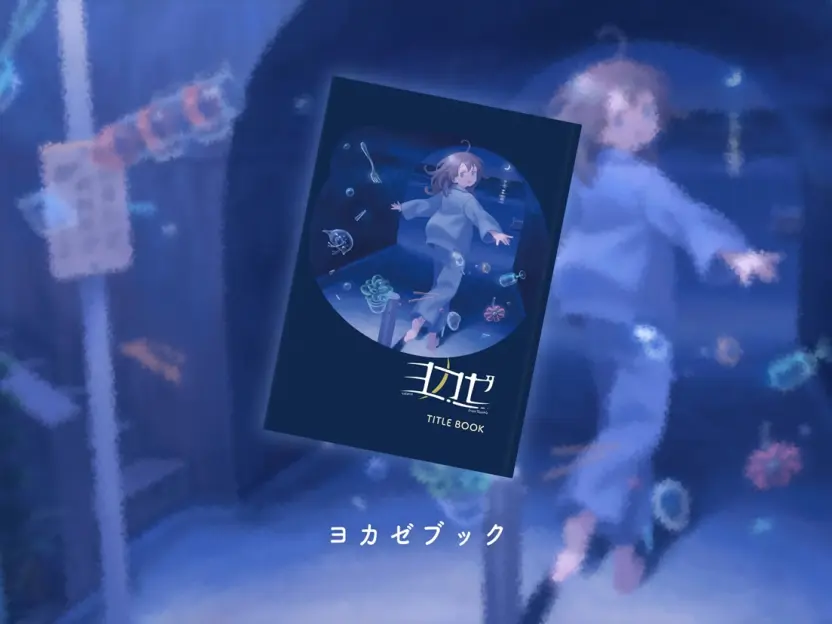 hako 生活が主宰するゲームレーベル「ヨカゼ」東京ゲームショウ