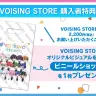 VOISING STORE購入特典