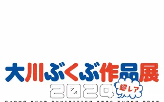 『ポプテピピック』大川ぶくぶ、神戸で作品展を開催 入場料は無料