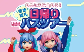VTuberおめがシスターズ、聖地巡礼バスツアーを開催 リアルで握手会も