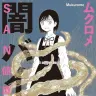 『SAN値直葬！闇バイト』1巻の書影。主人公の女子高校生・黒乃あかり。SAN値MAX。常人なら気が狂う場面でも平然としている。謎の怪人・アメンパインすら手を焼く超人