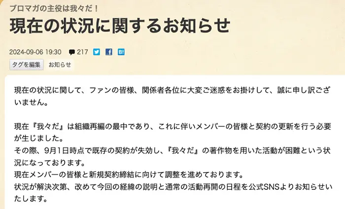 「○○の主役は我々だ！」運営が発表した声明／画像はブロマガより