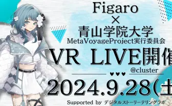 青山学院大学の学生がVRライブを開催 バーチャルシンガーFigaroが歌声を披露