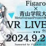 無料VRライブ「MetaVoyage Live Project vol.2 with Figaro」