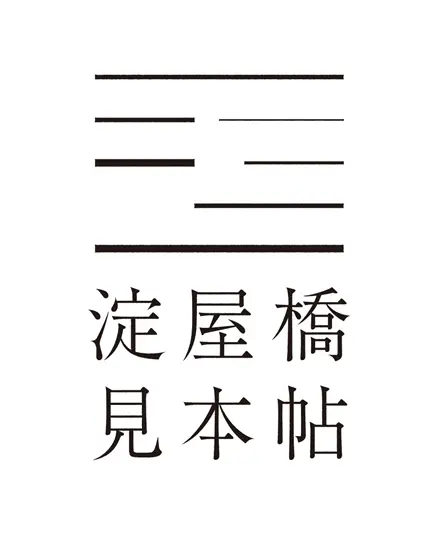 淀屋橋見本帖
