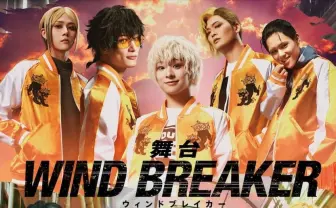 令和のヤンキー漫画『WIND BREAKER』舞台化　主人公 桜遥役は石川凌雅