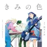 『きみの色』2巻の書影