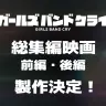 ガールズバンドクライ映画告知画像
