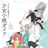 画像3: 『少女小説ガイド』刊行 『響け！ユーフォニアム』『同志少女』など紹介