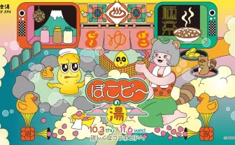 ぽんぽことピーナッツくん、極楽湯とコラボ 館内放送やコラボ風呂を実施