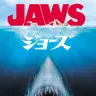 『ジョーズ』／画像はAmazonから