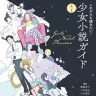 『これからも読みたい！もっと少女小説ガイド』／画像はAmazonより