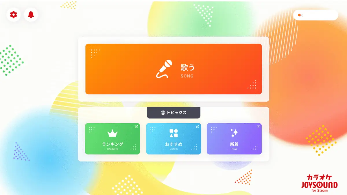 「カラオケJOYSOUND for Steam」のメニュー画面