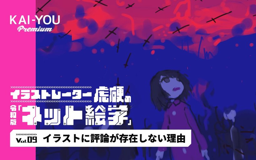 アートやアニメ評論はあるのに、なぜイラストにだけ評論が存在しないのか?