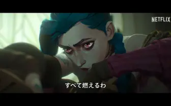 『LoL』発のNetflixアニメ『Arcane』2期考察　姉妹の対立は世界を巻き込んだ抗争へ