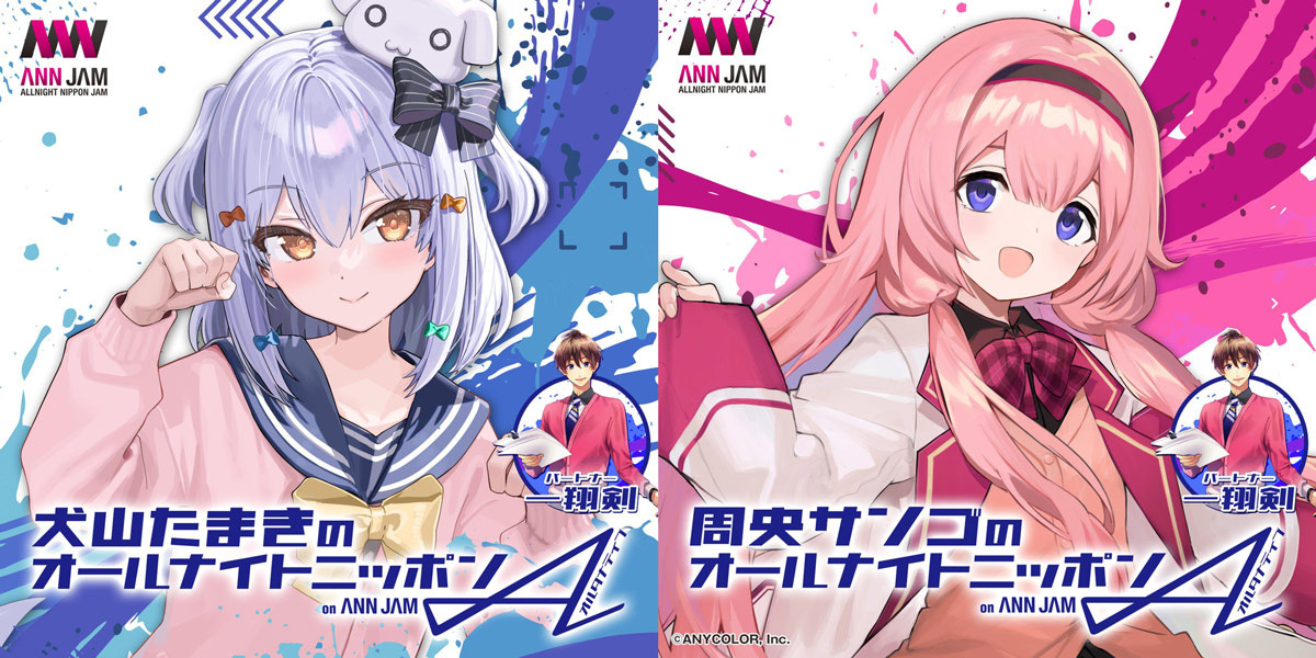 VTuber版「オールナイトニッポン」始動 犬山たまき、周央サンゴ