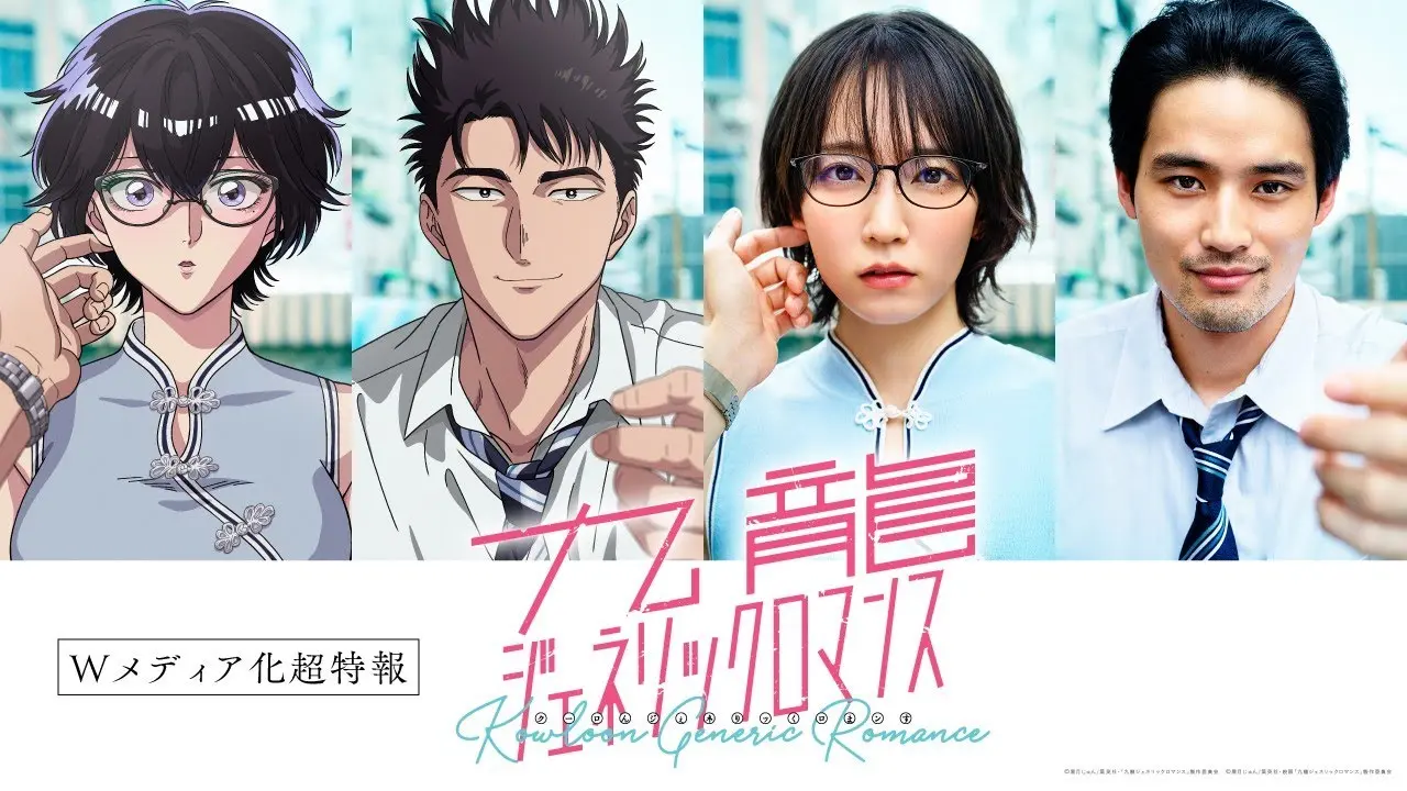 『九龍ジェネリックロマンス』TVアニメ&実写映画 2025年Wメディア化超特報
