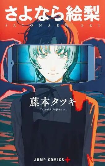 『さよなら絵梨』1巻の書影