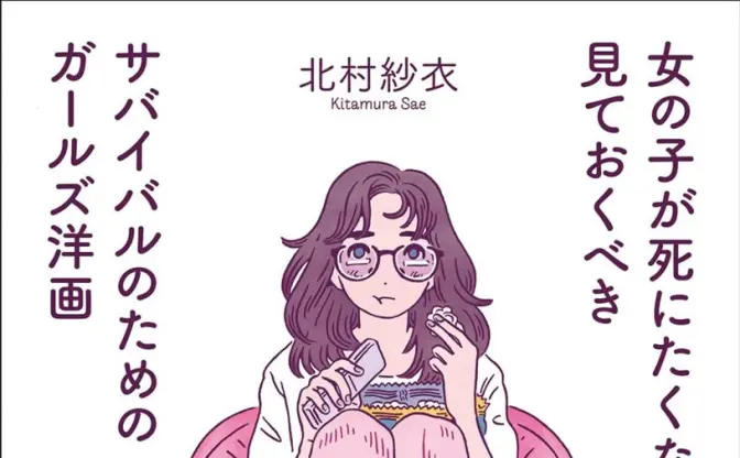 “女の子が死にたくなる前に観るべき洋画”100本を厳選！ 映画ガイド本が刊行