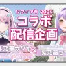 ソフィア祭コラボ配信企画に出演する木乃華サクヤさん（左）と紫乃藤セラさん（右）