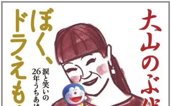 声優 大山のぶ代さん死去　ドラえもんや『ダンガンロンパ』モノクマなど演じる