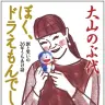 大山のぶ代さんのエッセイ『ぼく、ドラえもんでした。』書影／画像はAmazonから