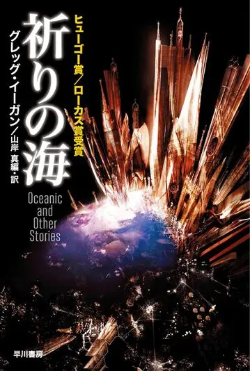 『祈りの海』書影