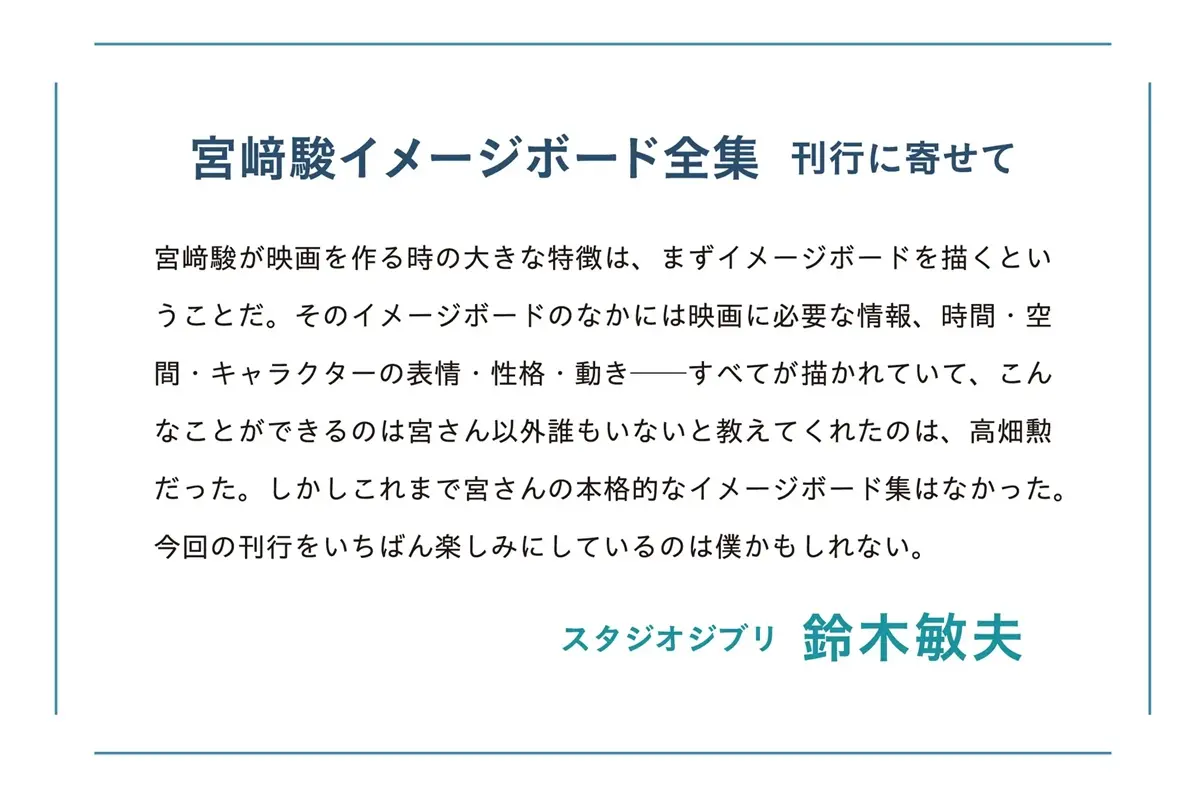 宮﨑駿イメージボード全集 刊行に寄せて