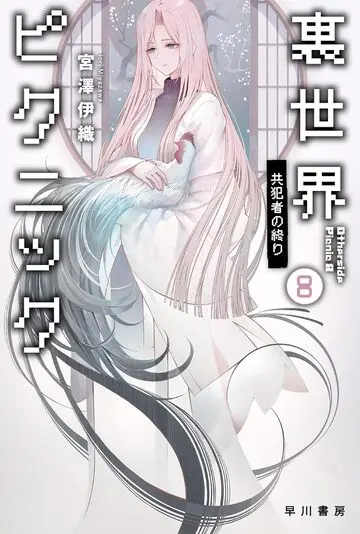 『裏世界ピクニック』8巻書影