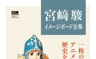 巨匠の筆致に迫る『宮崎駿イメージボード全集』刊行 『ナウシカ』以降の全作品を収録