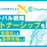 青二プロダクション、CoeFontがグローバル戦略パートナーシップを締結