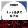 『ネット怪談の民俗学』書影／画像はAmazonより