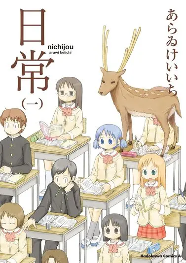 『日常』1巻の書影