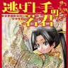 『逃げ上手の若君』1巻の書影